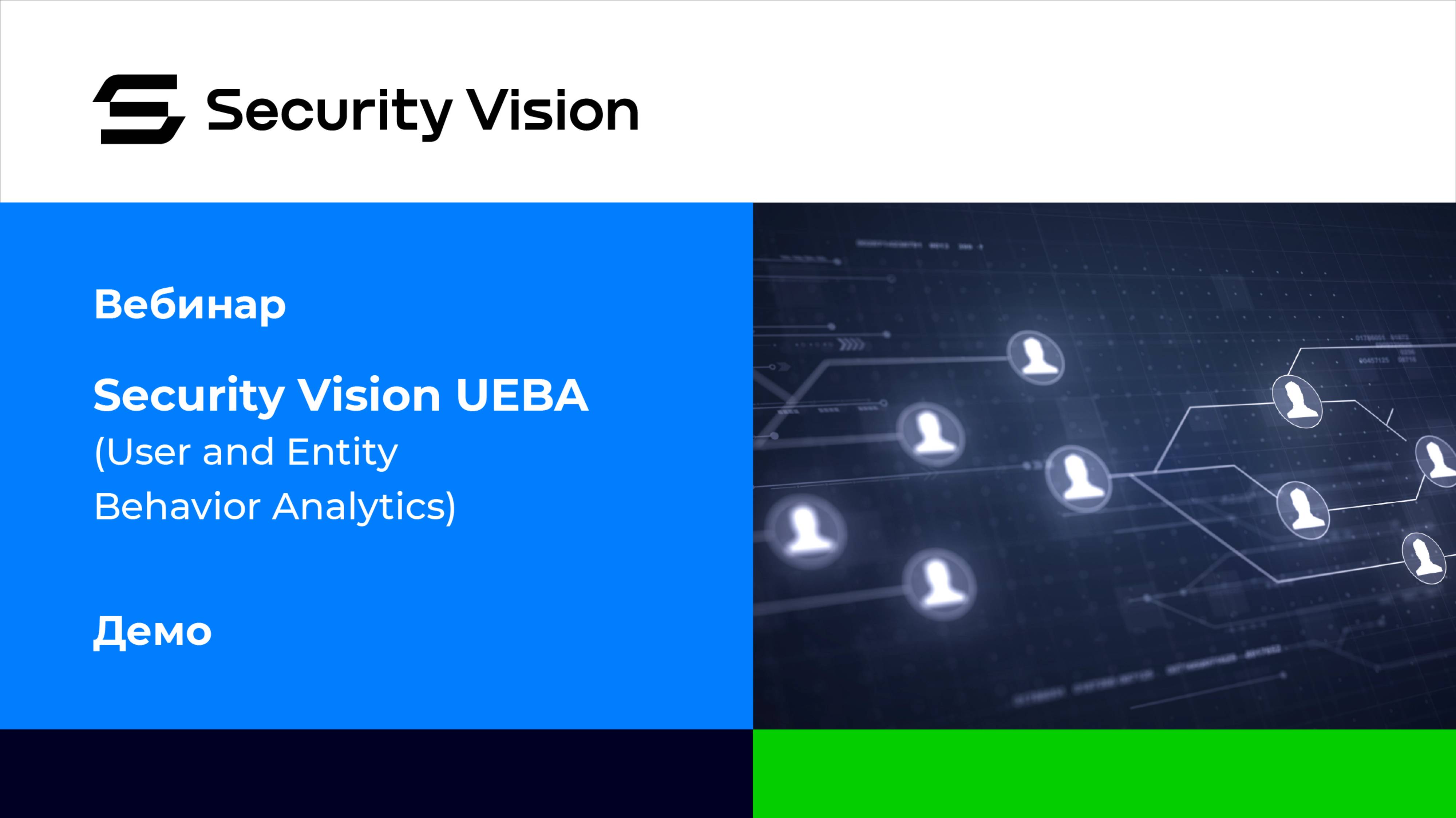 Демонстрация продукта Security Vision UEBA