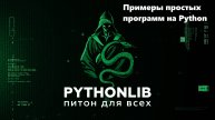 Примеры простых программ на питоне — для начинающих с нуля