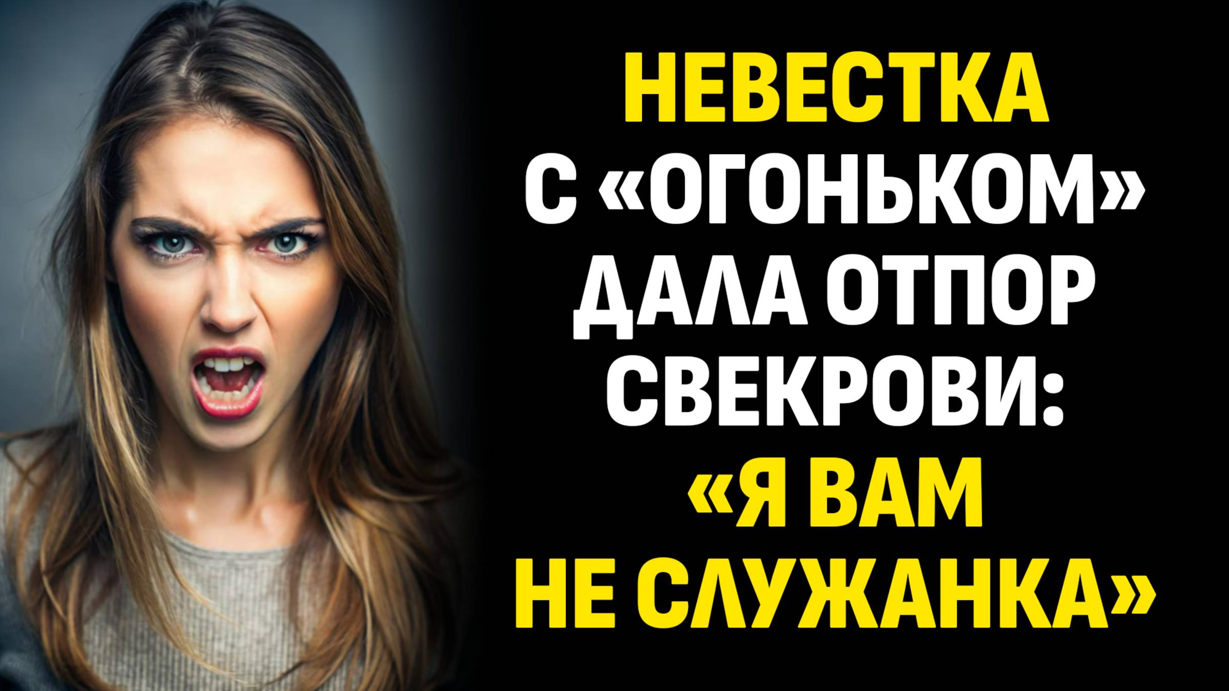 Жизненные истории. Невестка с «огоньком» дала отпор свекрови: «Я вам не... Слушать аудиорассказ