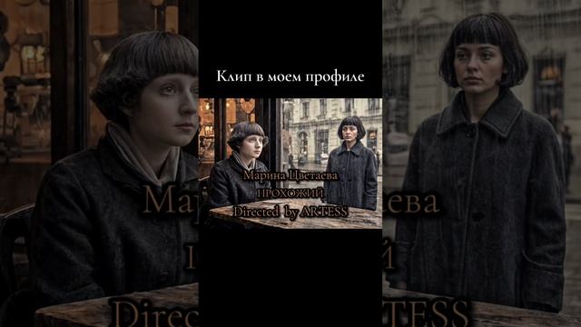 Марина Цветаева. ИИ видеоклип