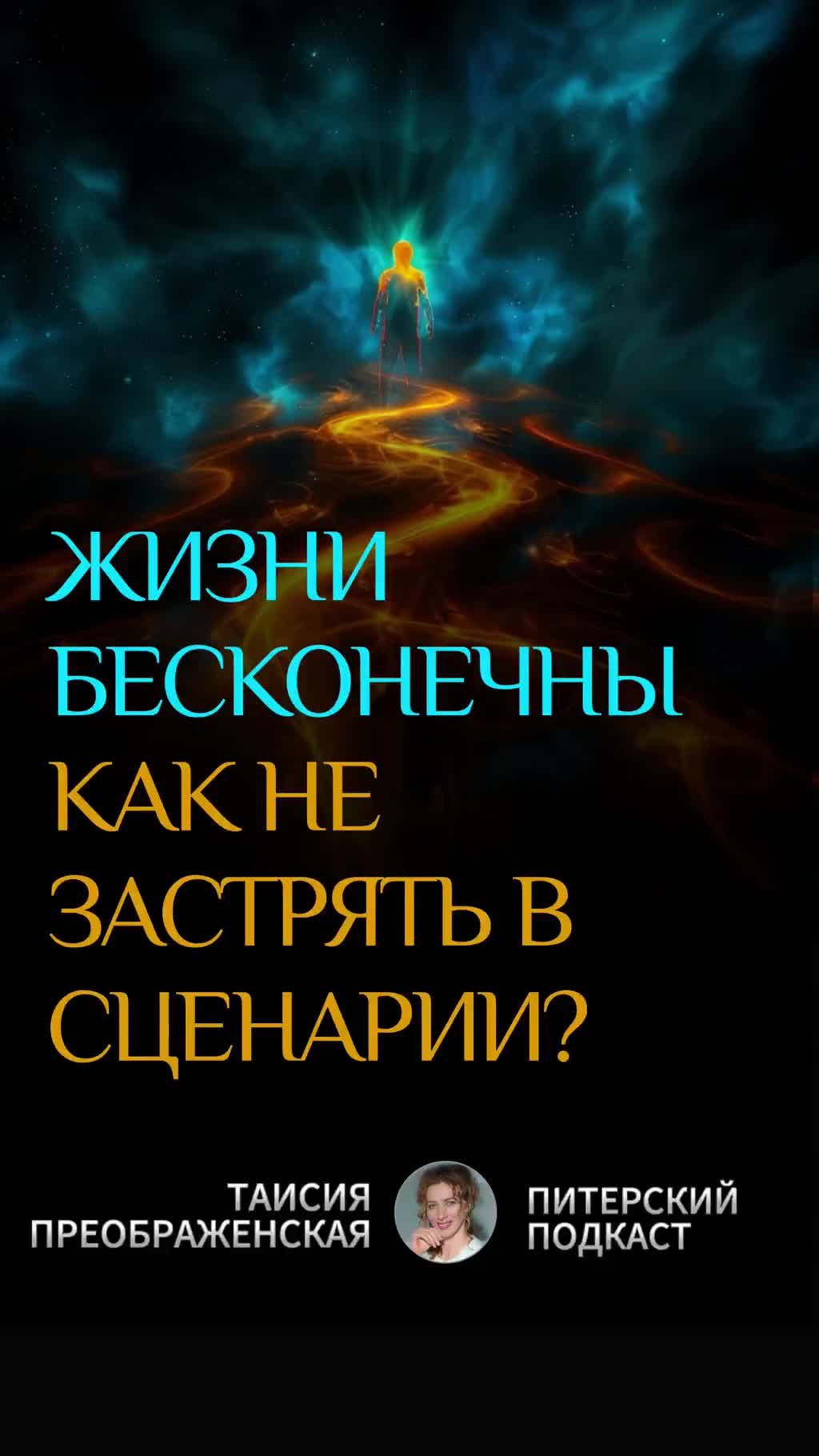 НАШИ ЖИЗНИ - БЕСКОНЕЧНЫ, НО КАК НЕ ЗАСТРЯТЬ В ПЛОХОМ СЦЕНАРИИ