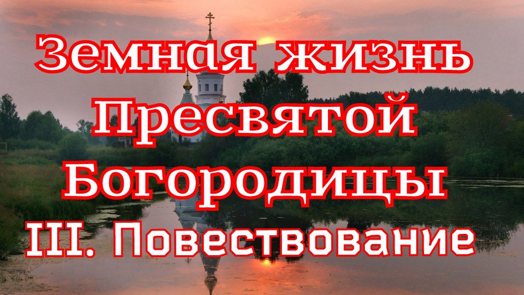 Рассказ «Повествование» из книги «Земная жизнь Пресвятой Богородицы»