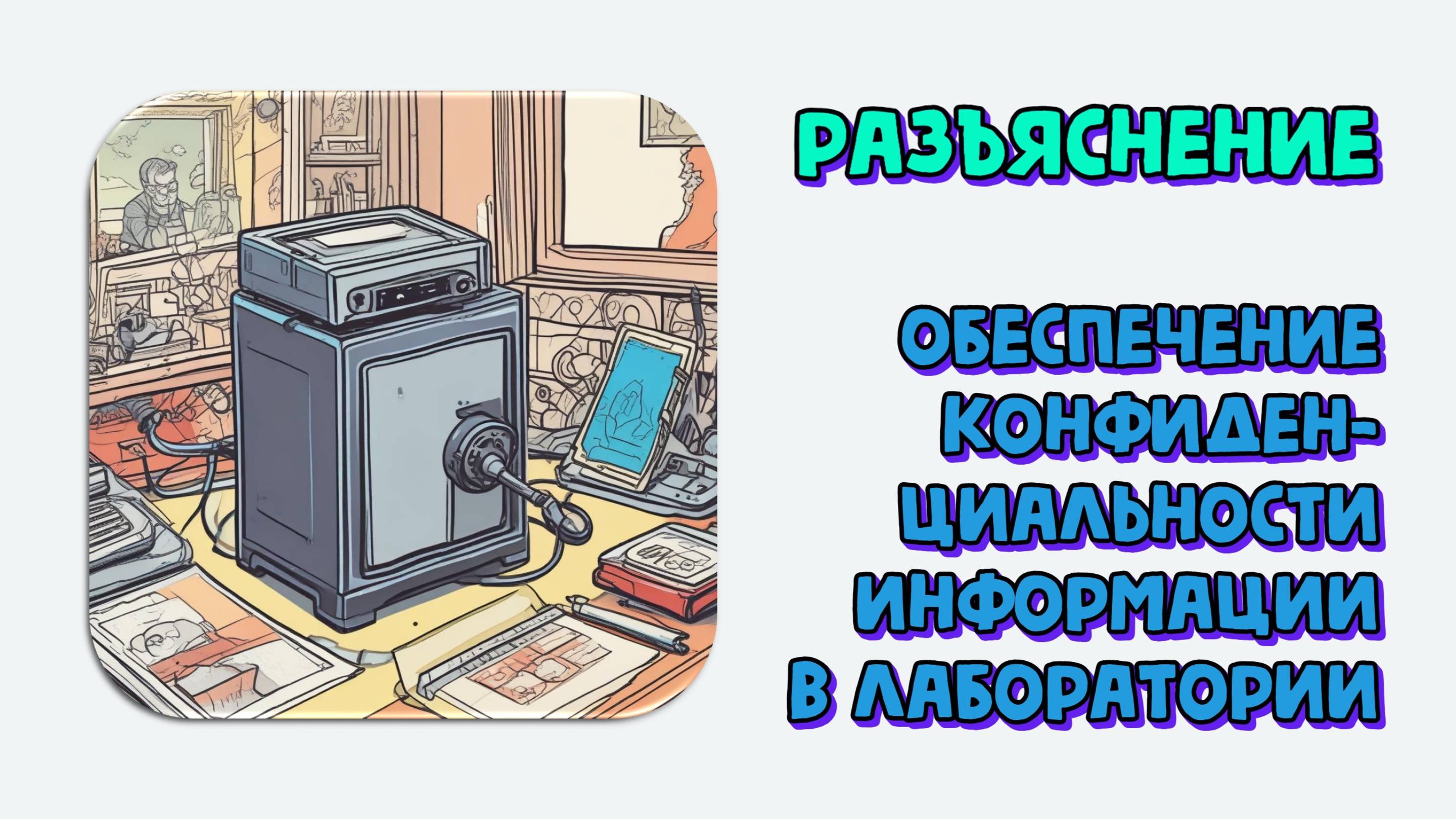 Обеспечение конфиденциальности информации в лаборатории. Разъяснение