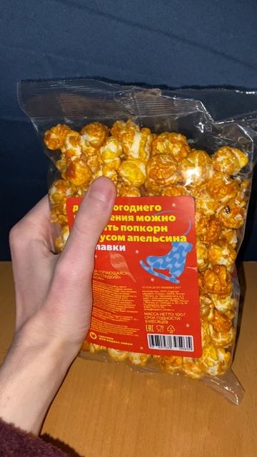 АПЕЛЬСИНОВЫЙ ПОПКОРН К НОВОГОДНЕМУ СТОЛУ ИЗ ЯНДЕКС ЛАВКИ / СЛАДКИЙ СО ВКУСОМ ЦИТРУСА / КУКУРУЗА