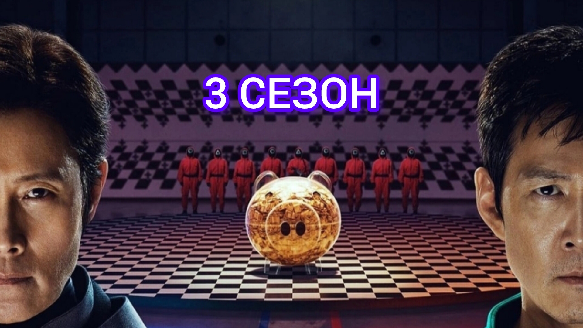 Игра в кальмара 3 Сезон. Смотреть Онлайн