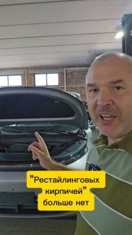 Рестайлинговых кирпичей больше нет!