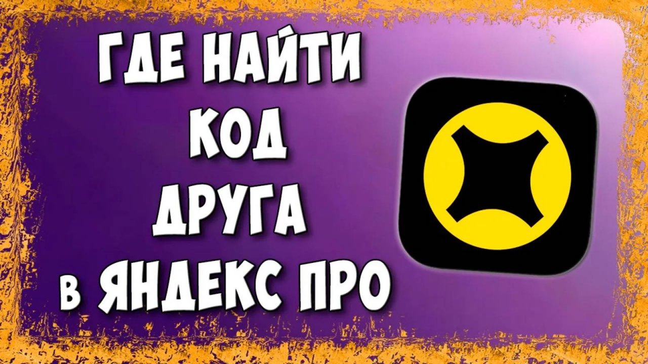 Где Найти Код Друга в Яндекс Про / Где Взять Код Приглашения в Яндекс Про