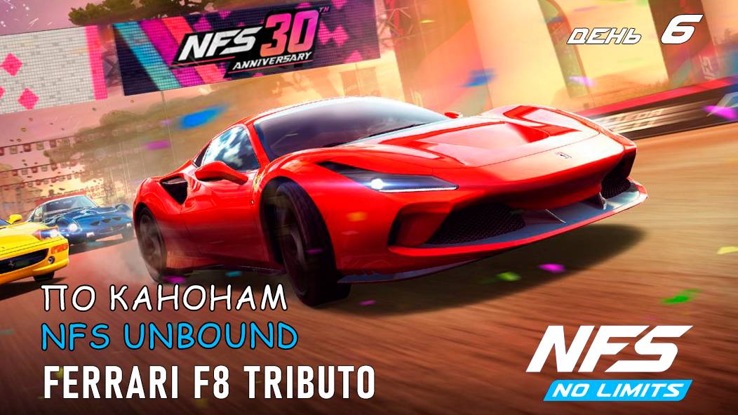 Ferrari F8 Tributo - событие к 30-летию NFS - день 6 / NFS No Limits