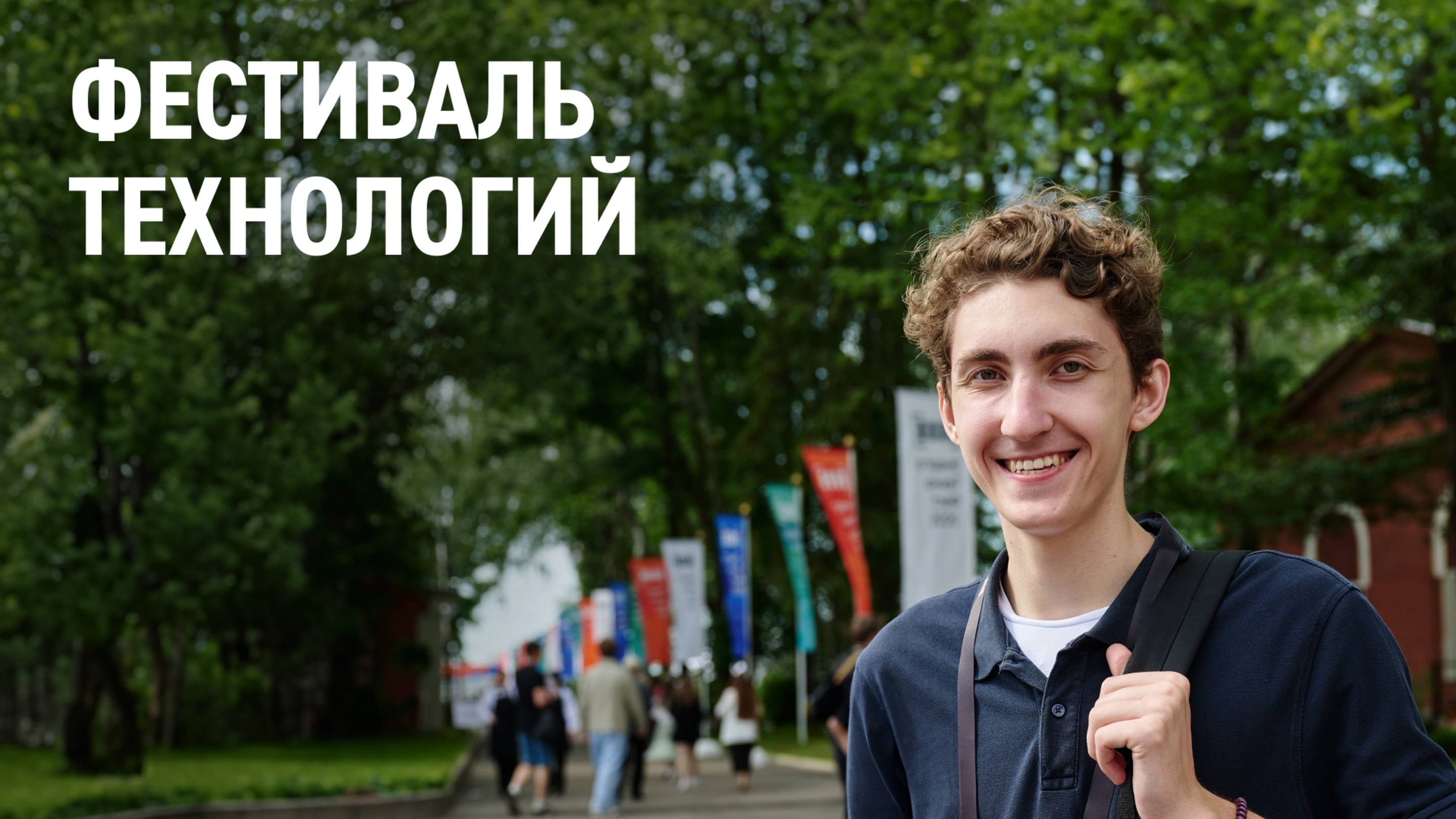 Фестиваль технологий