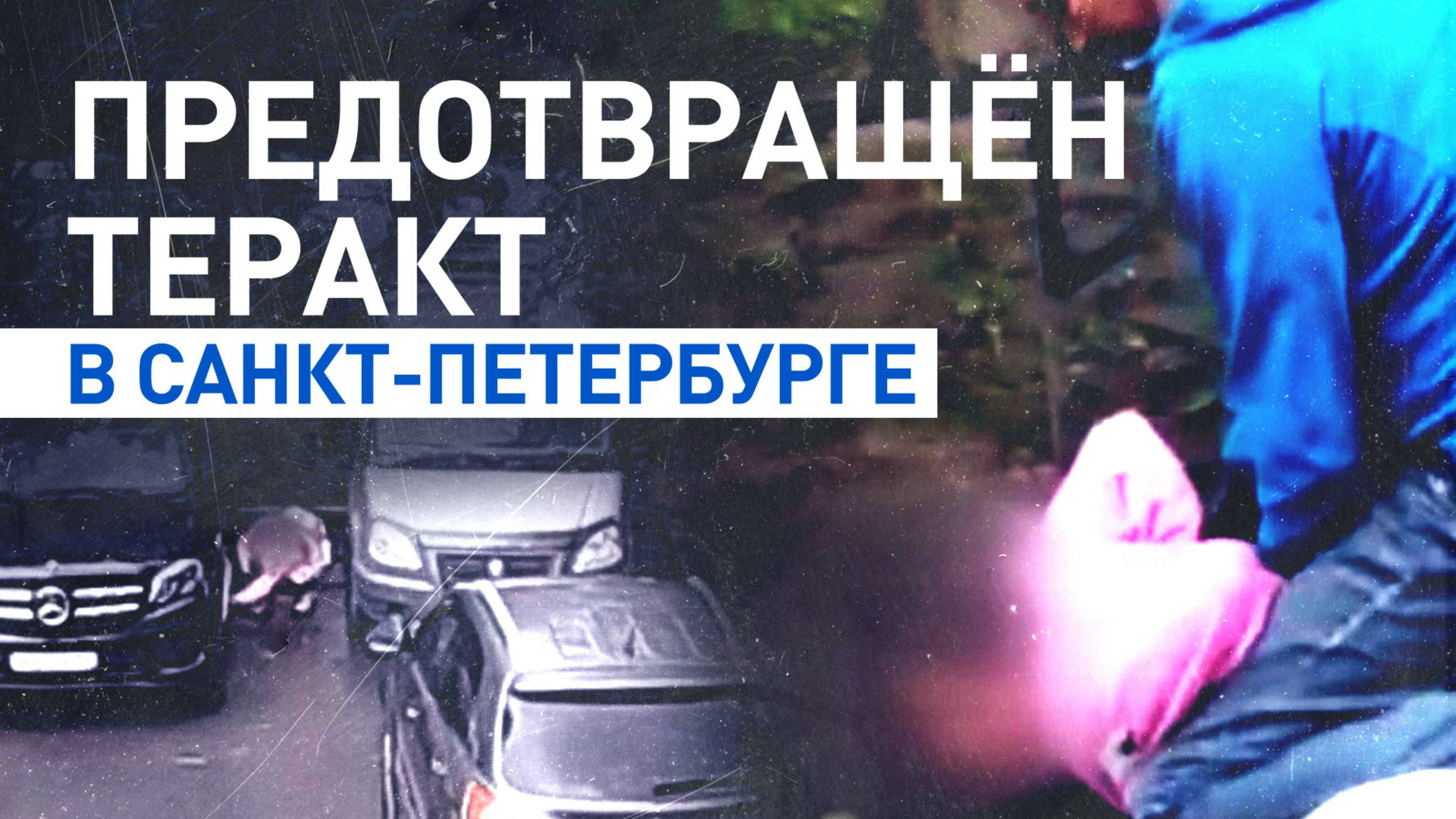 Пыталась заложить бомбу под авто: в Петербурге задержана пособница украинских спецслужб
