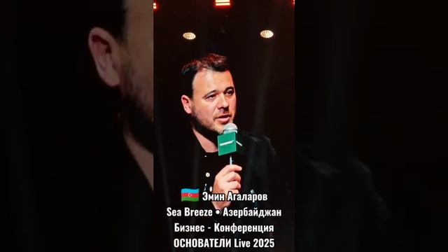 #12 🇦🇿 Самый ЖЕСТКИЙ КРИЗИС 👉  АГАЛАРОВ ЭМИН • Sea Breeze • #Азербайджан Конференция ОСНОВАТЕЛИ L