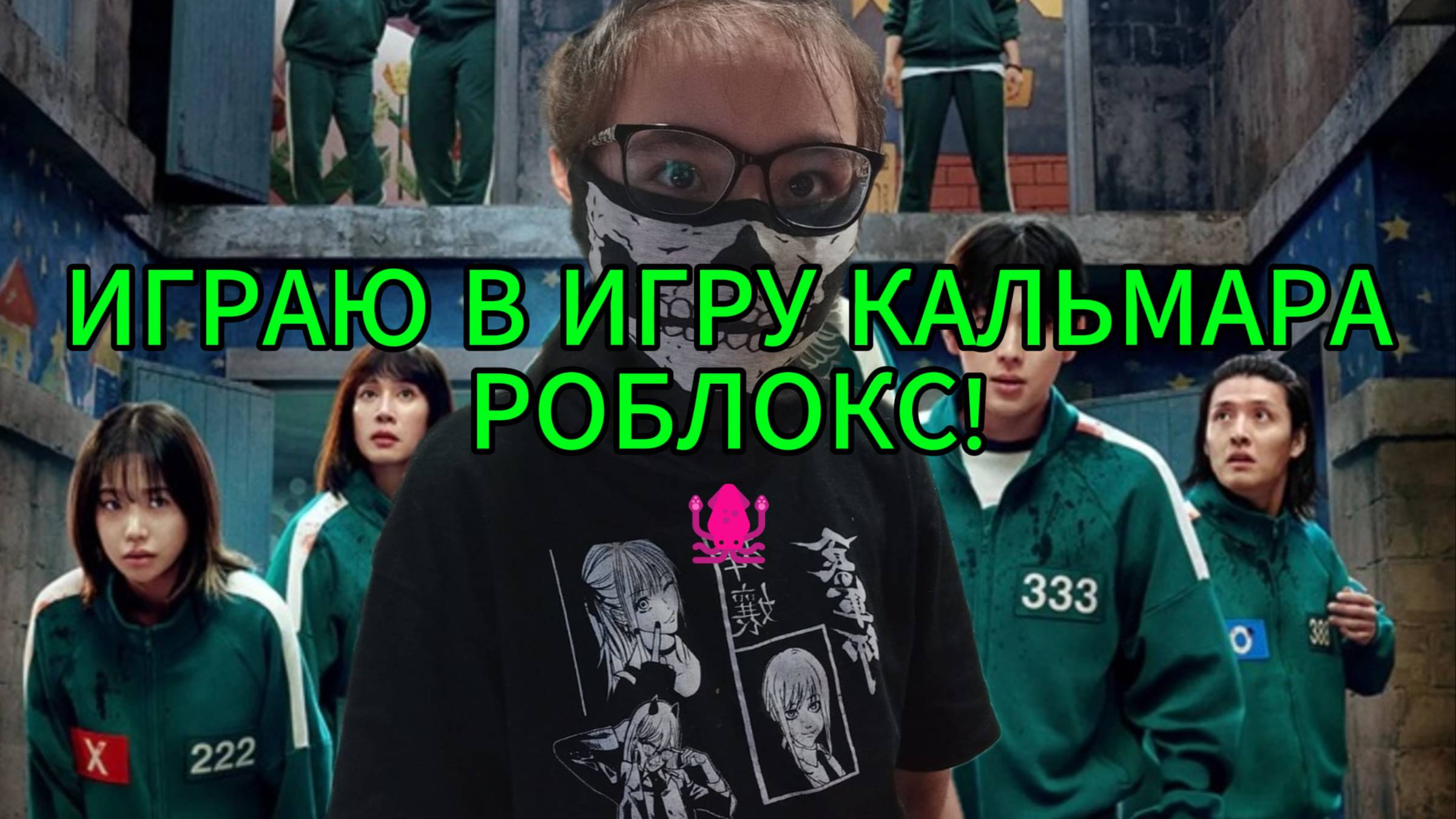 ИГРАЮ В ИГРУ КАЛЬМАРА РОБЛОКС!
