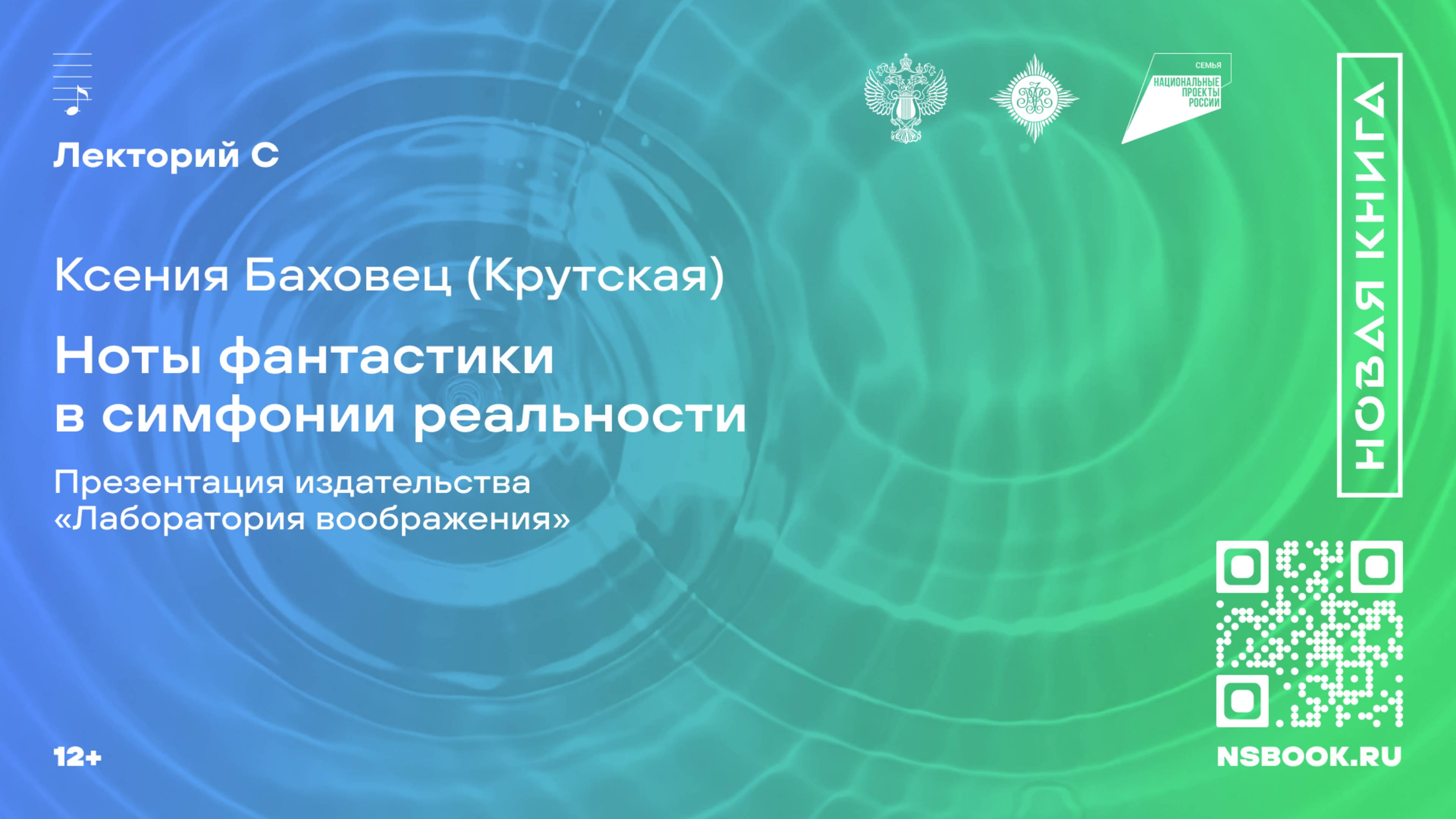 Ксения Баховец (Крутская). Ноты фантастики в симфонии реальности