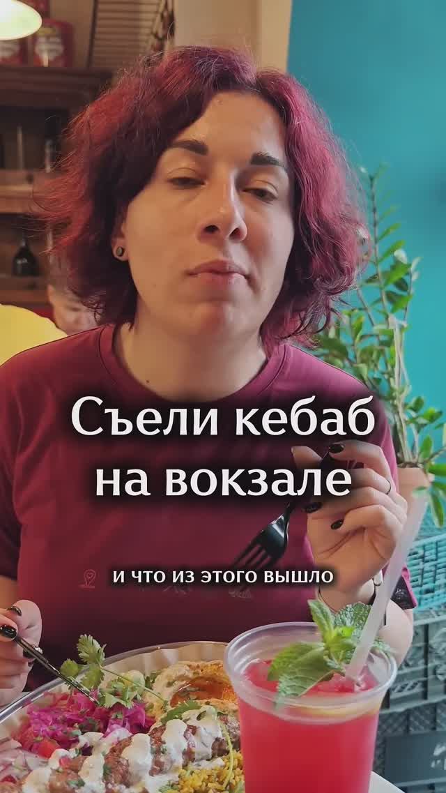 Съели кебаб на вокзале! Что из этого вышло? #путешествия #фудкорт #тревелвлог #вокзал #туризм