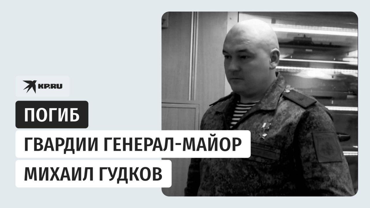 В Курской области погиб Герой России, гвардии генерал-майор Михаил Гудков