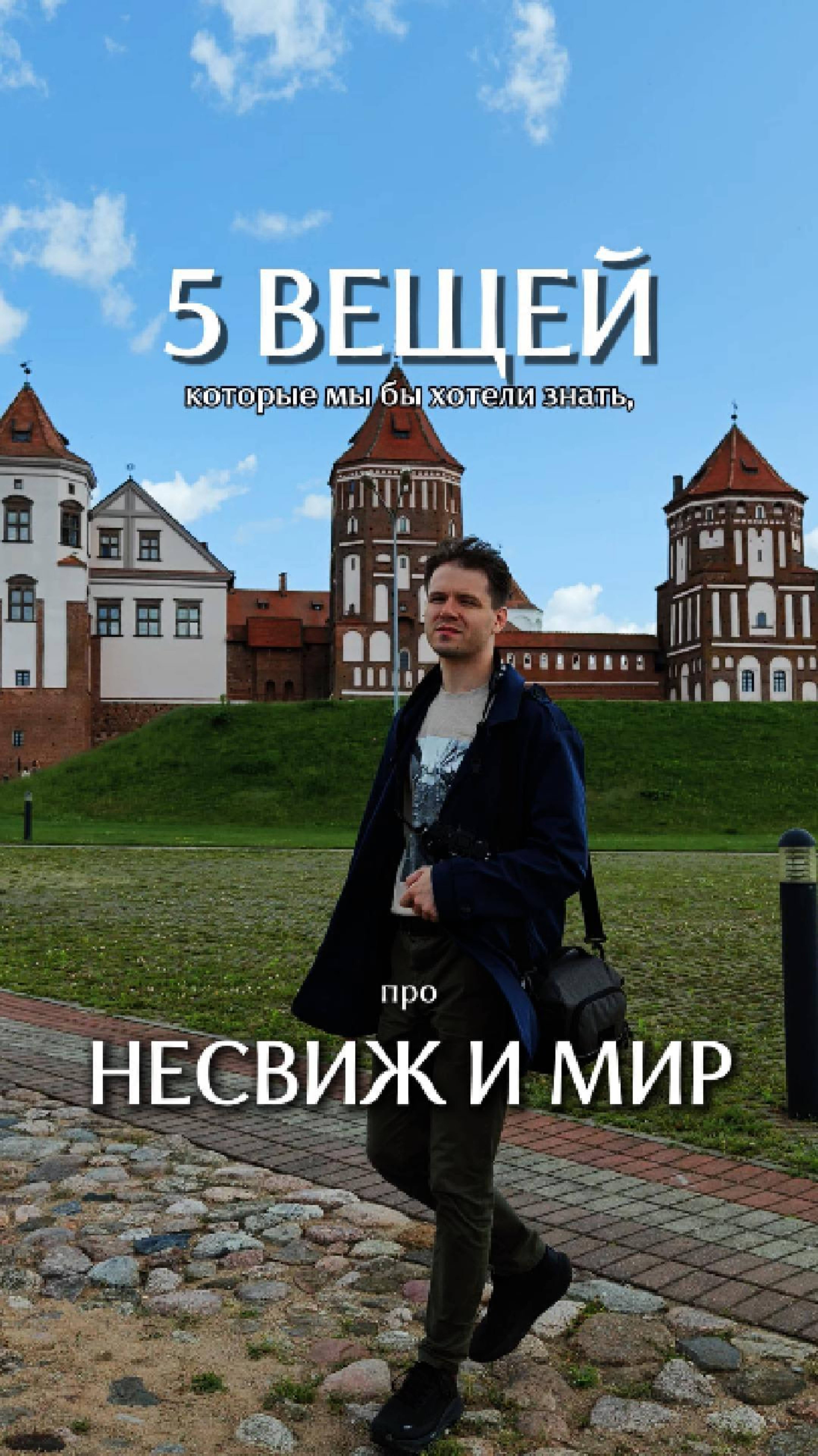Как правильно посещать замки в Белоруссии? #белоруссия #беларусь #замок #туризм #тревелвлог