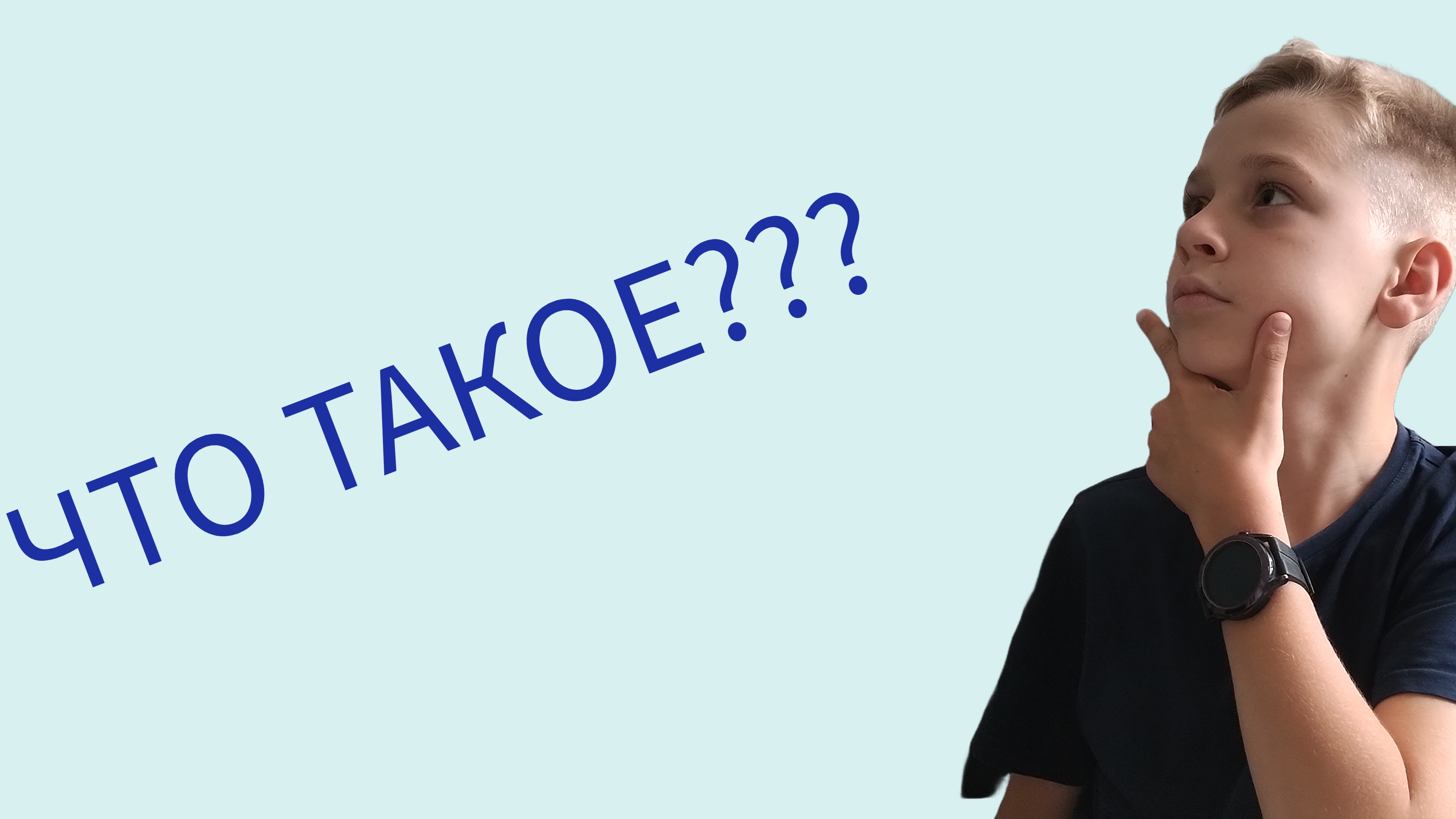 ЧТО ТАКОЕ???