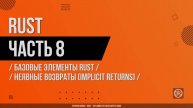 Rust - 008 - Базовые элементы Rust - Неявные возвраты (Implicit Returns)