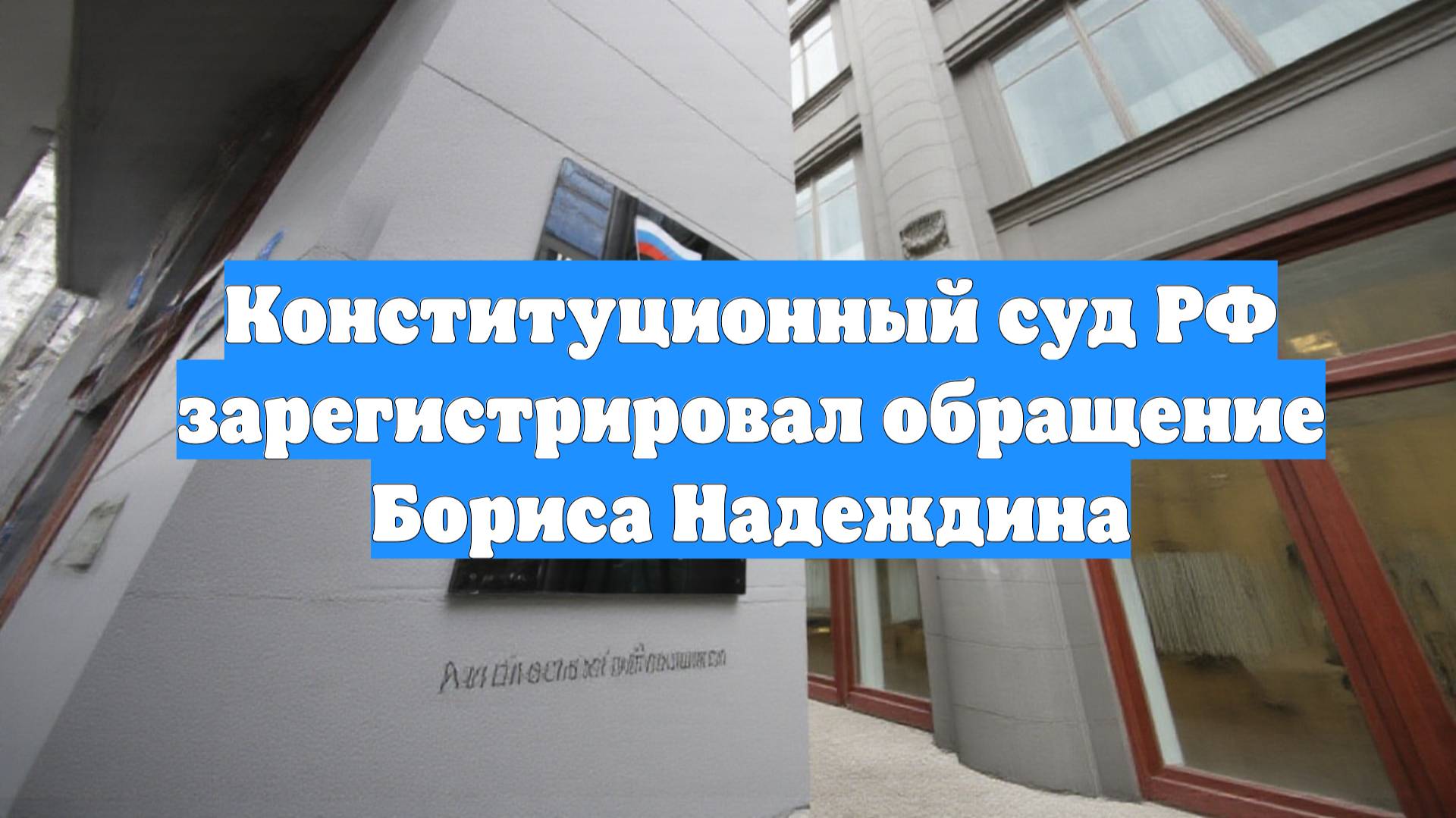Конституционный суд РФ зарегистрировал обращение Бориса Надеждина