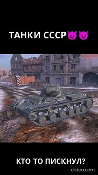 ТАНКИ СССР😈😈😈
