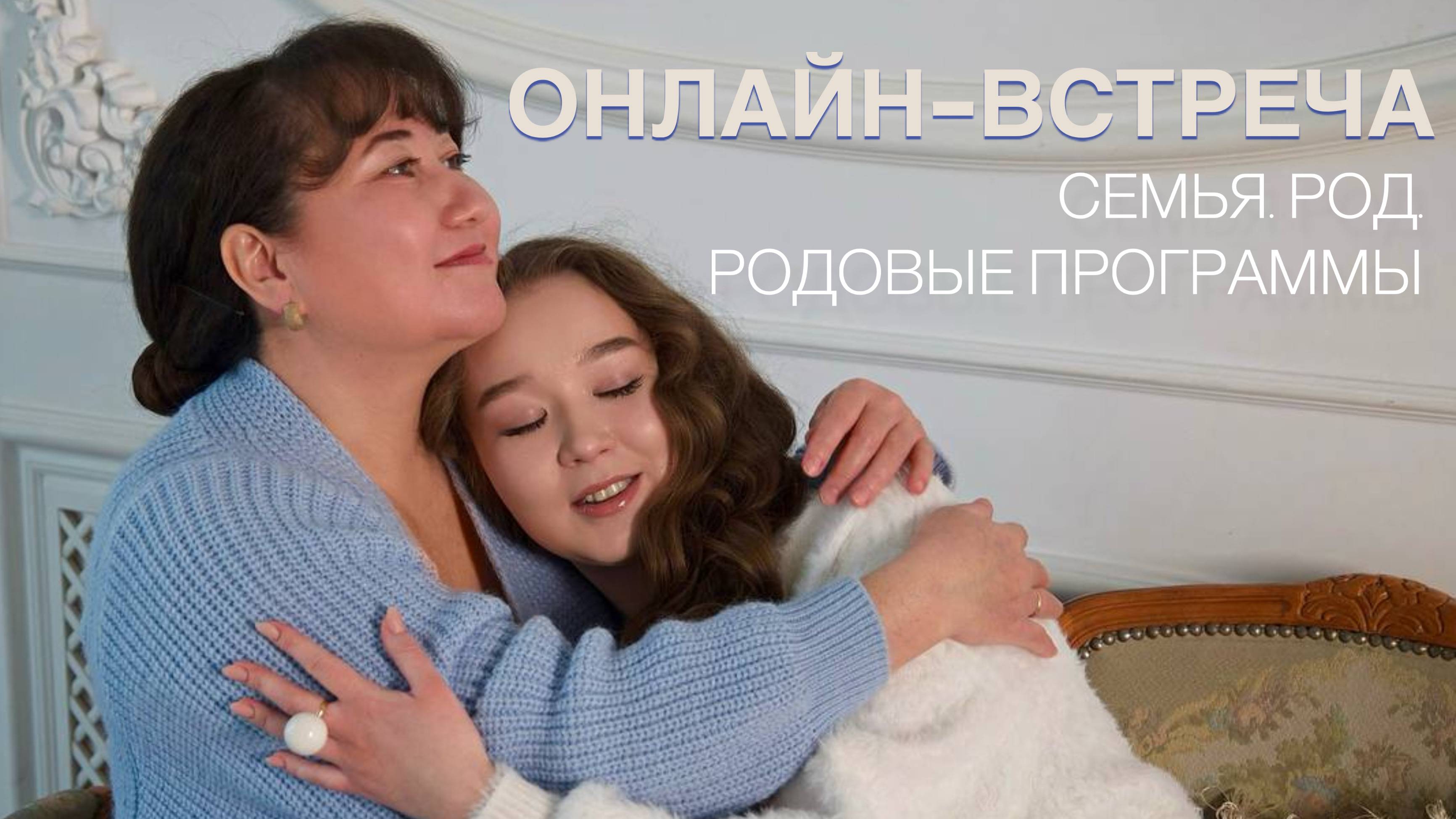 СЕМЬЯ. РОД. РОДОВЫЕ ПРОГРАММЫ