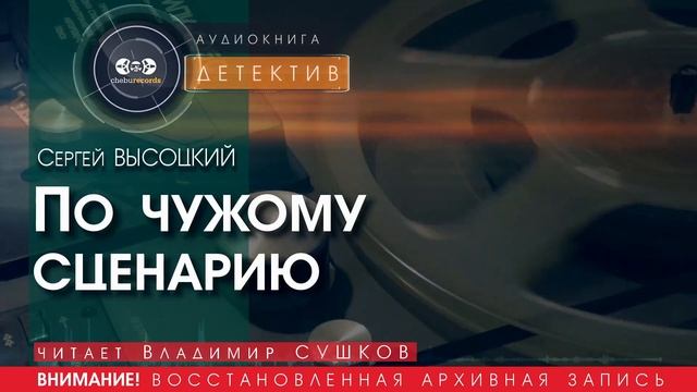 По чужому сценарию - Сергей ВЫСОЦКИЙ (читает Владимир СУШКОВ) | ДЕТЕКТИВ аудиокниги слушать