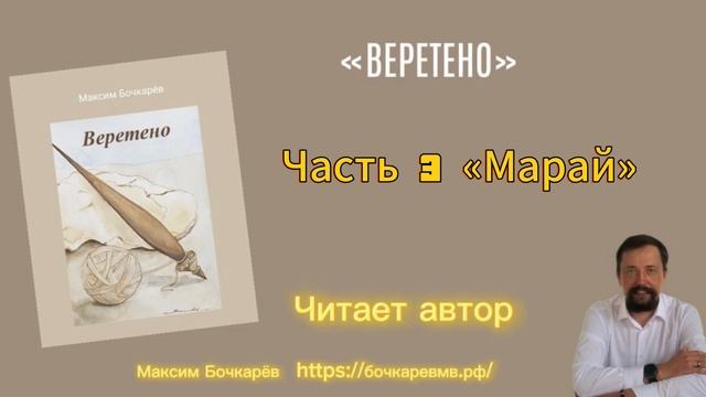 Книга «Веретено» часть 3