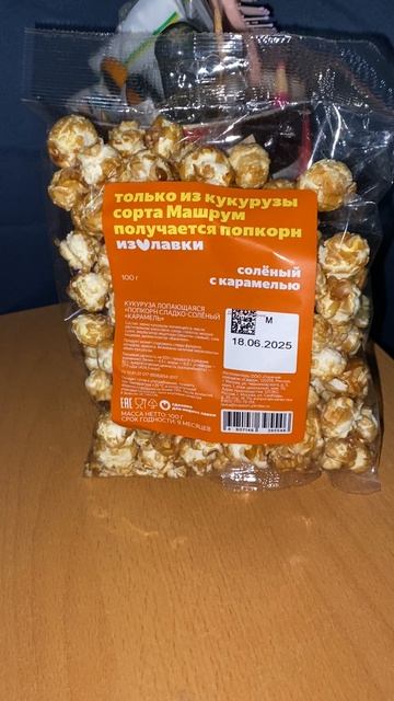 СОРТ МАШРУМ КУКУРУЗЫ / ПОПКОРН СОЛЁНЫЙ С КАРАМЕЛЬЮ ИЗ ЯНДЕКС ЛАВКИ / ЛОПАЮЩАЯСЯ СЛАДОСТЬ / СНЕКИ