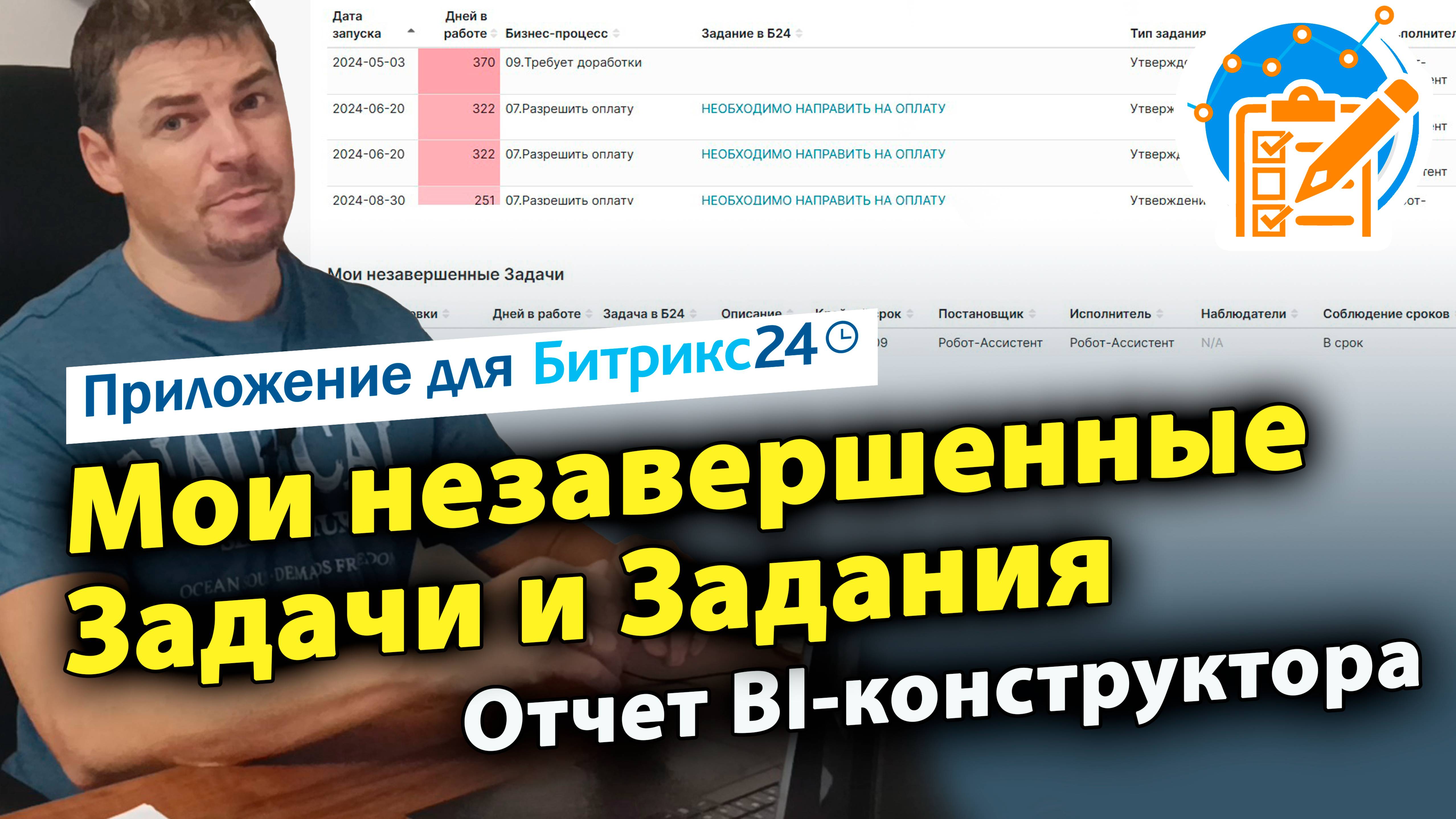 Мои незавершенные Задачи и Задания. Дашборд для Битрикс24