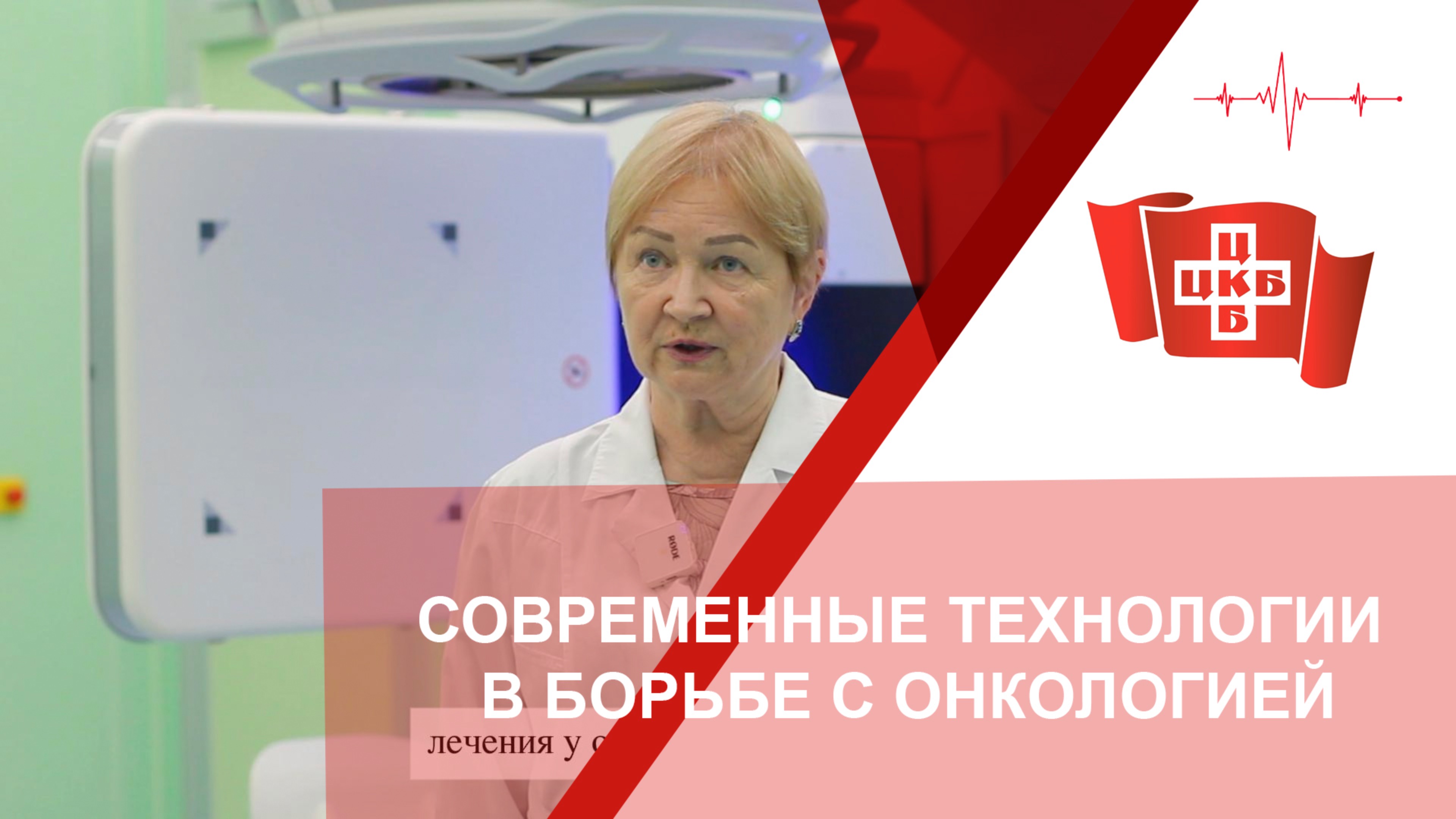 Современные технологии в борьбе с онкологией