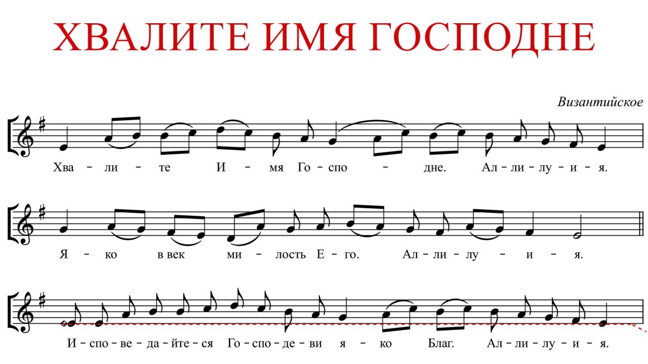 ХВАЛИТЕ ИМЯ ГОСПОДНЕ ВИЗАНТИЙСКОЕ - АЛЬТ