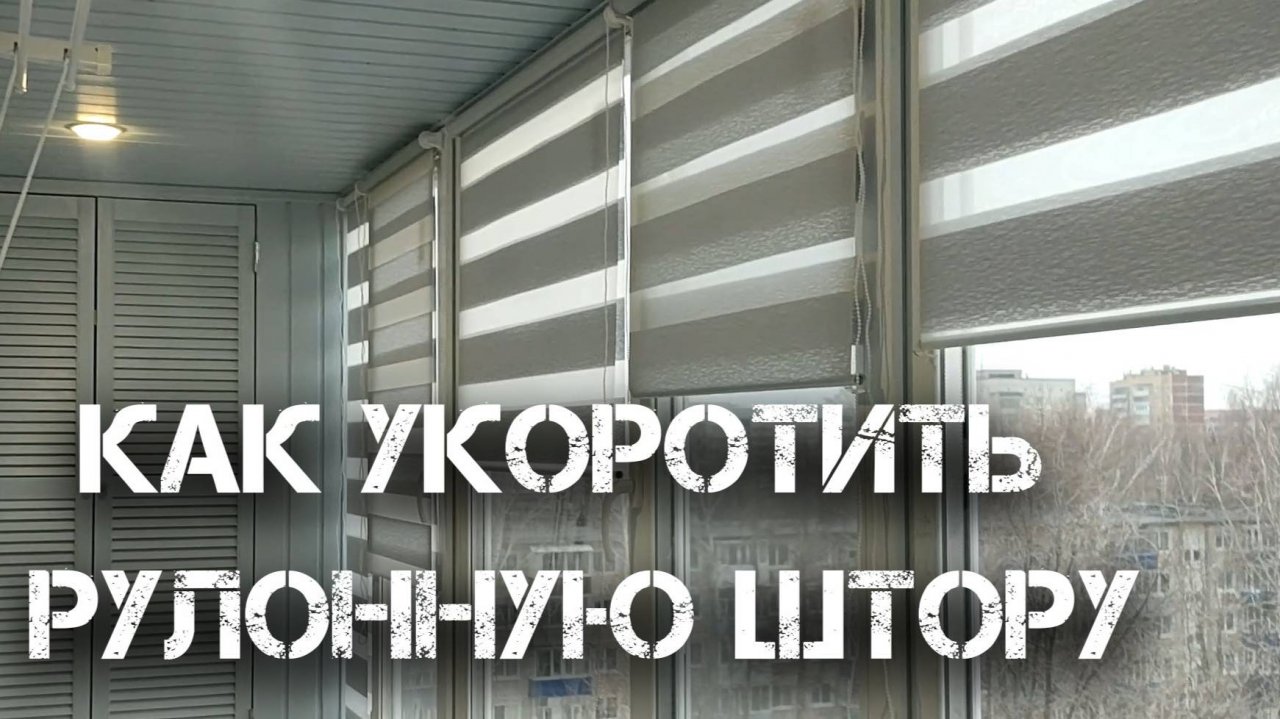 Как укоротить рулонную штору