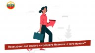 Комплаенс для малого и среднего бизнеса: с чего начать?