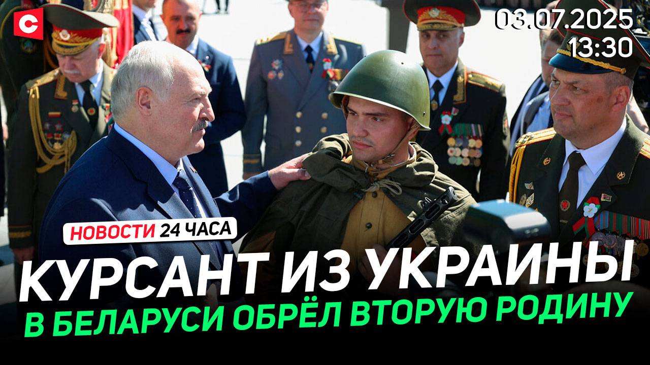 Курсант из Украины обратился к Лукашенко | Вован и Лексус в Беларуси | Новости 03.07