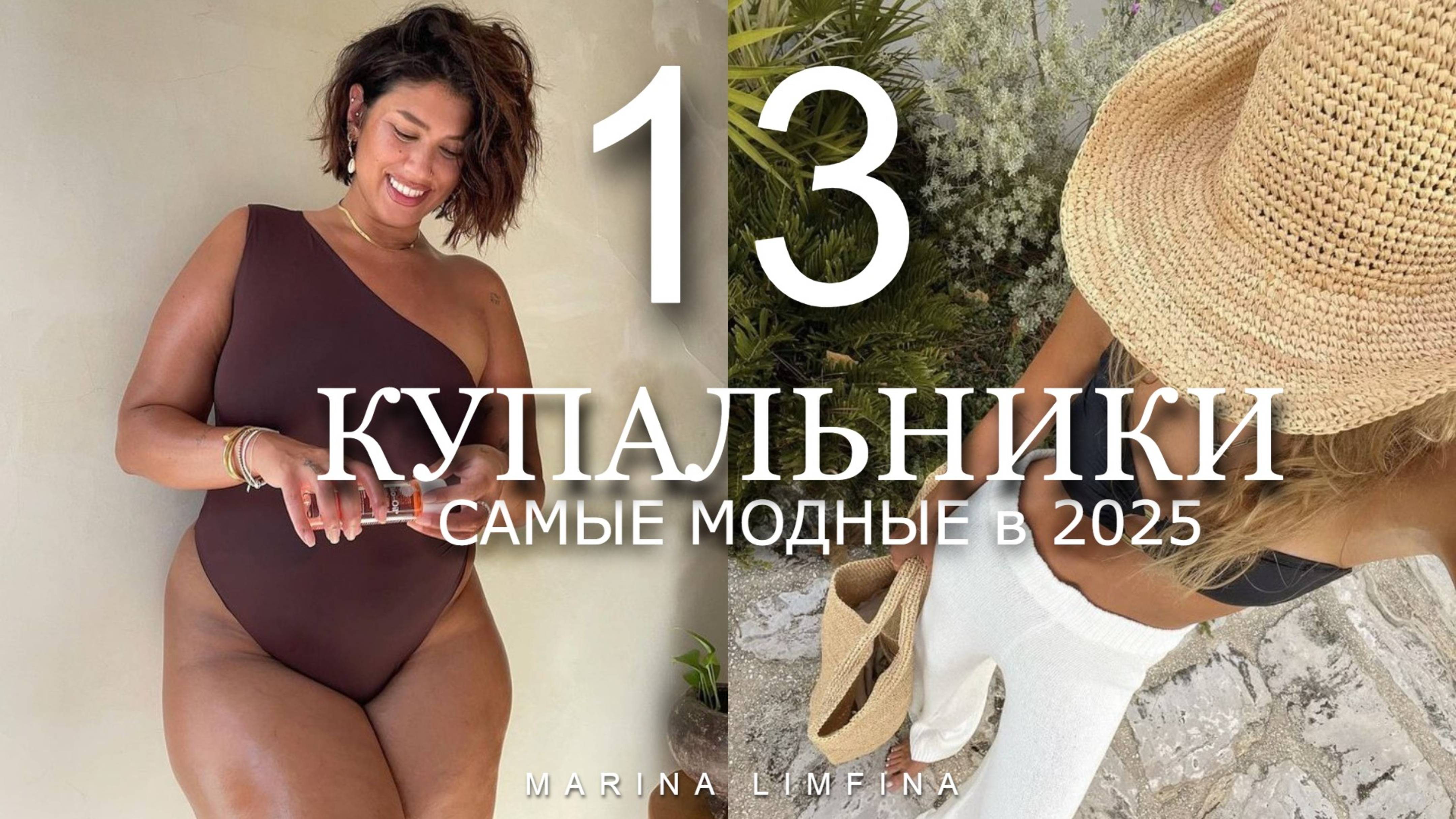 САМЫЕ МОДНЫЕ КУПАЛЬНИКИ в 2025 | Пляжный сезон, собираемся в отпуск красивыми ЛЕТО 2025