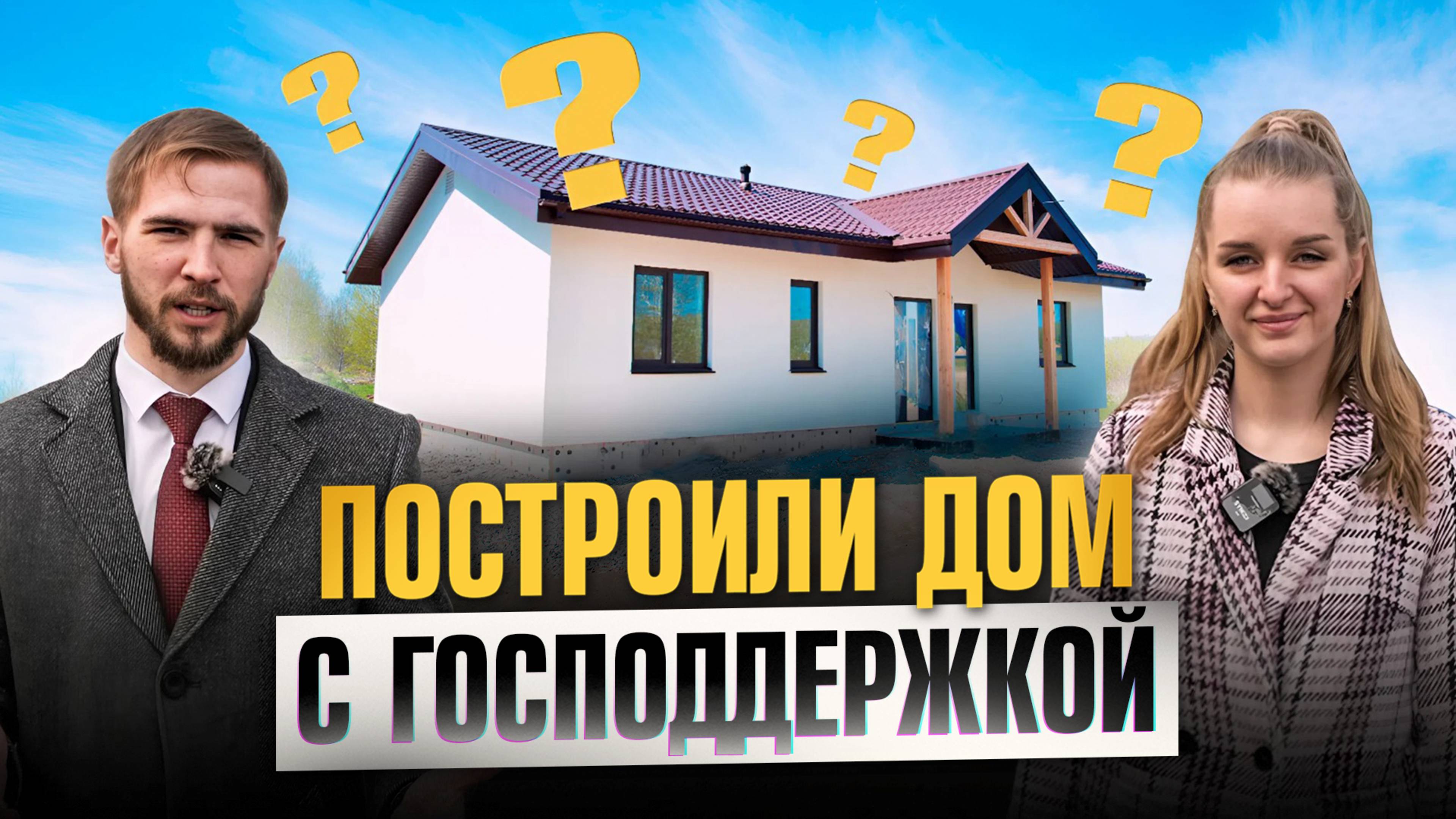 История строительства дома мечты: 