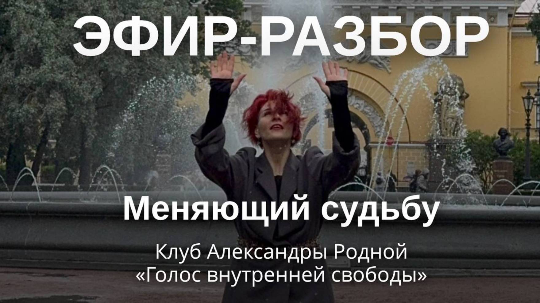 Эфир-разбор, меняющий судьбу.