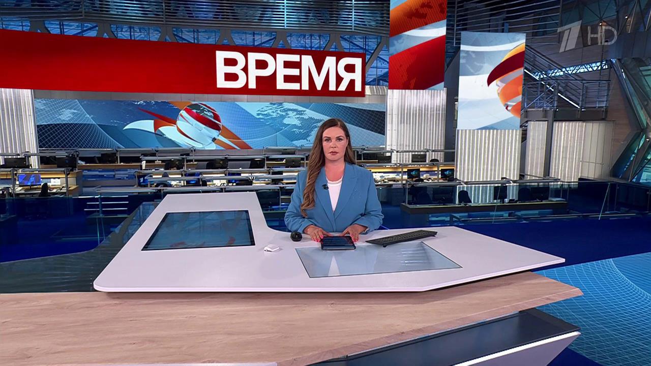 Выпуск программы "Время" от 02.07.2025