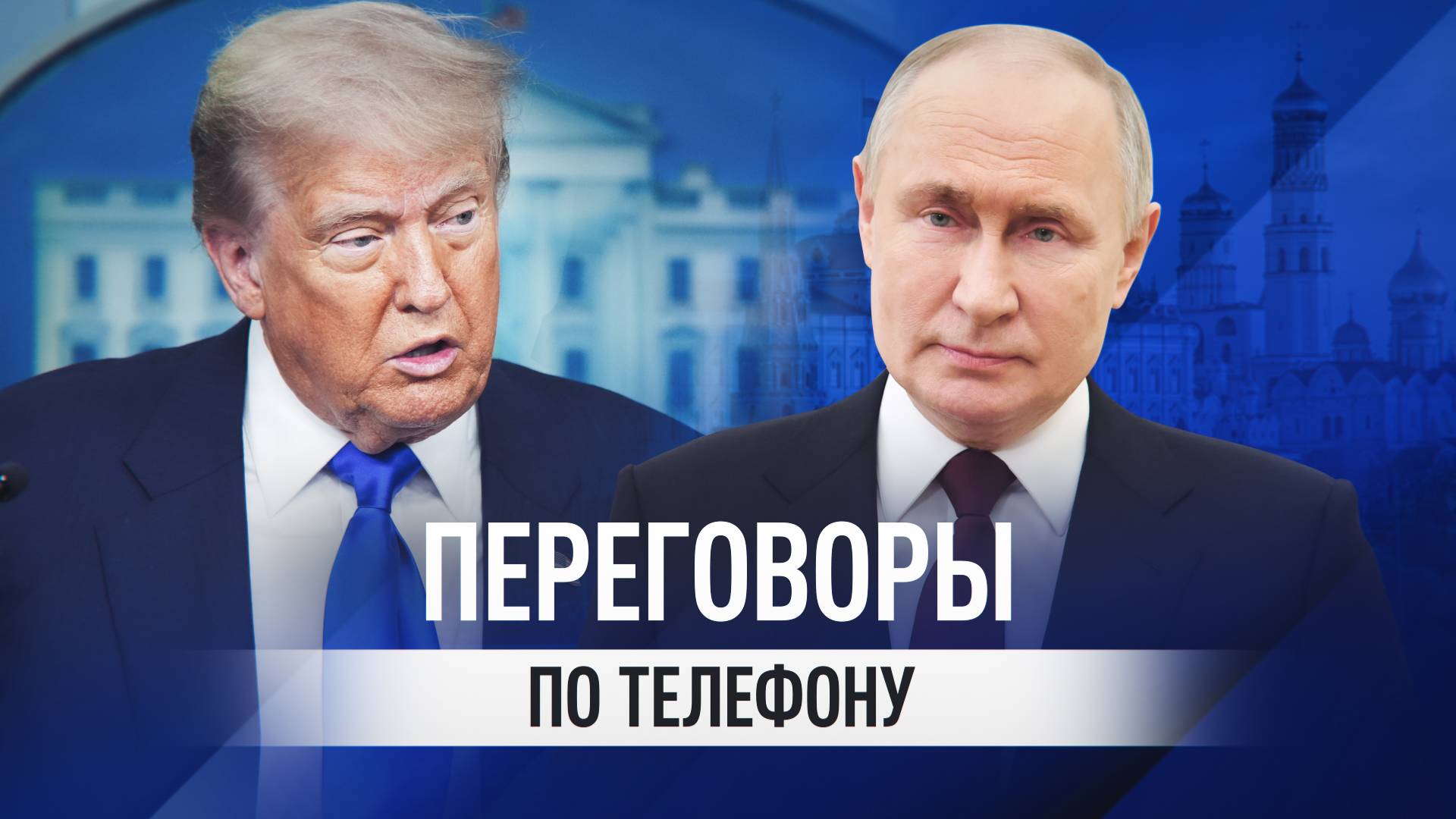Кино, космос и ситуация на Украине: что по телефону обсудили Путин и Трамп