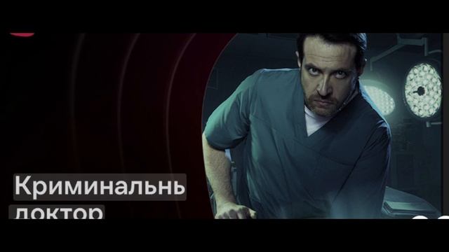 Криминальный доктор 1-я серия