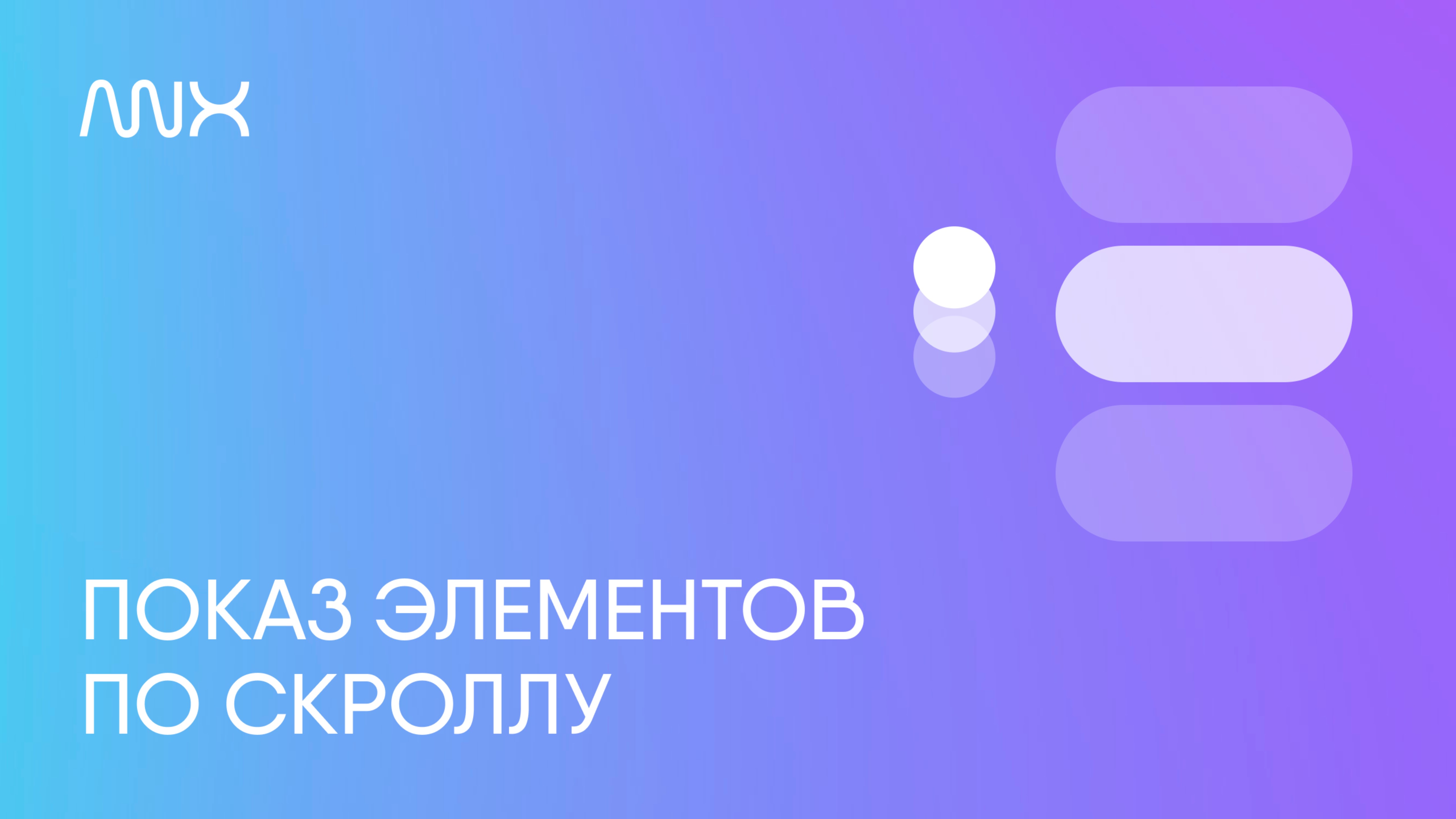 ANX036. Показ элементов по скроллу в Тильде