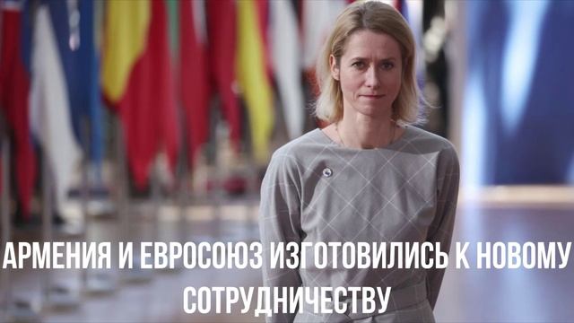 Армения и Евросоюз изготовились к новому сотрудничеству