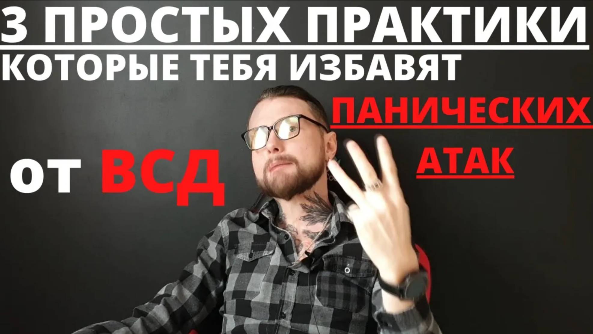 3 простых практики избавления от Панических Атак и ВСД _ самостоятельное лечение в домашних условиях