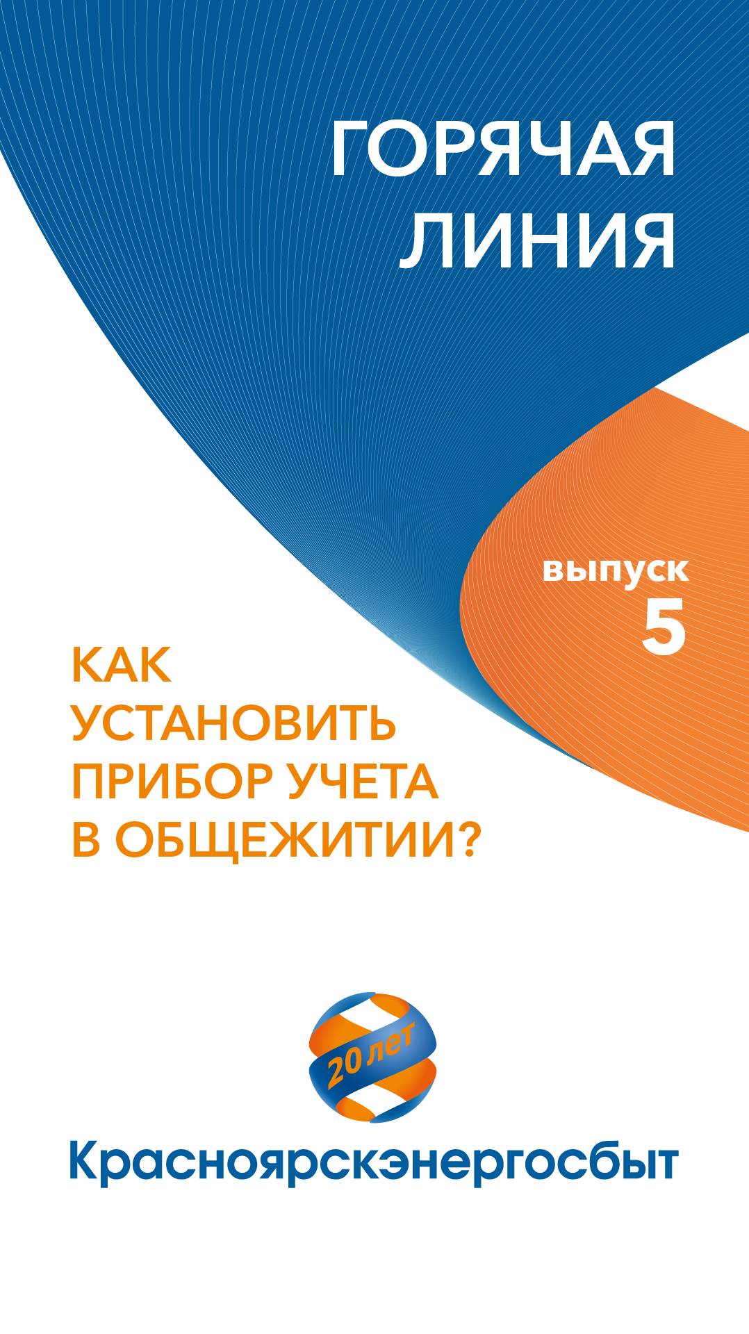 "Горячая линия". Выпуск 5.