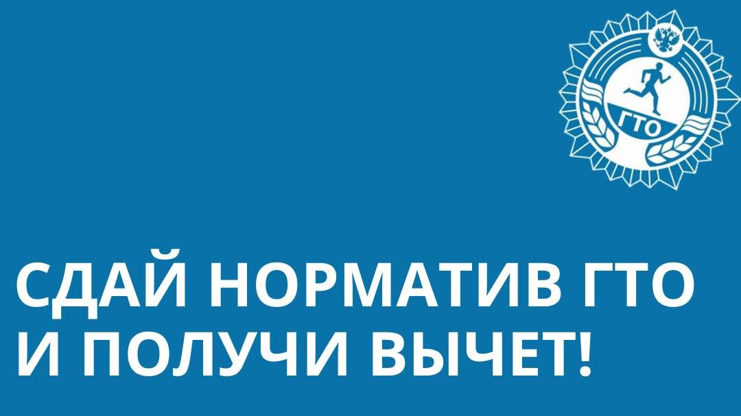 1. За сдачу нормативов ГТО можно получить налоговый вычет