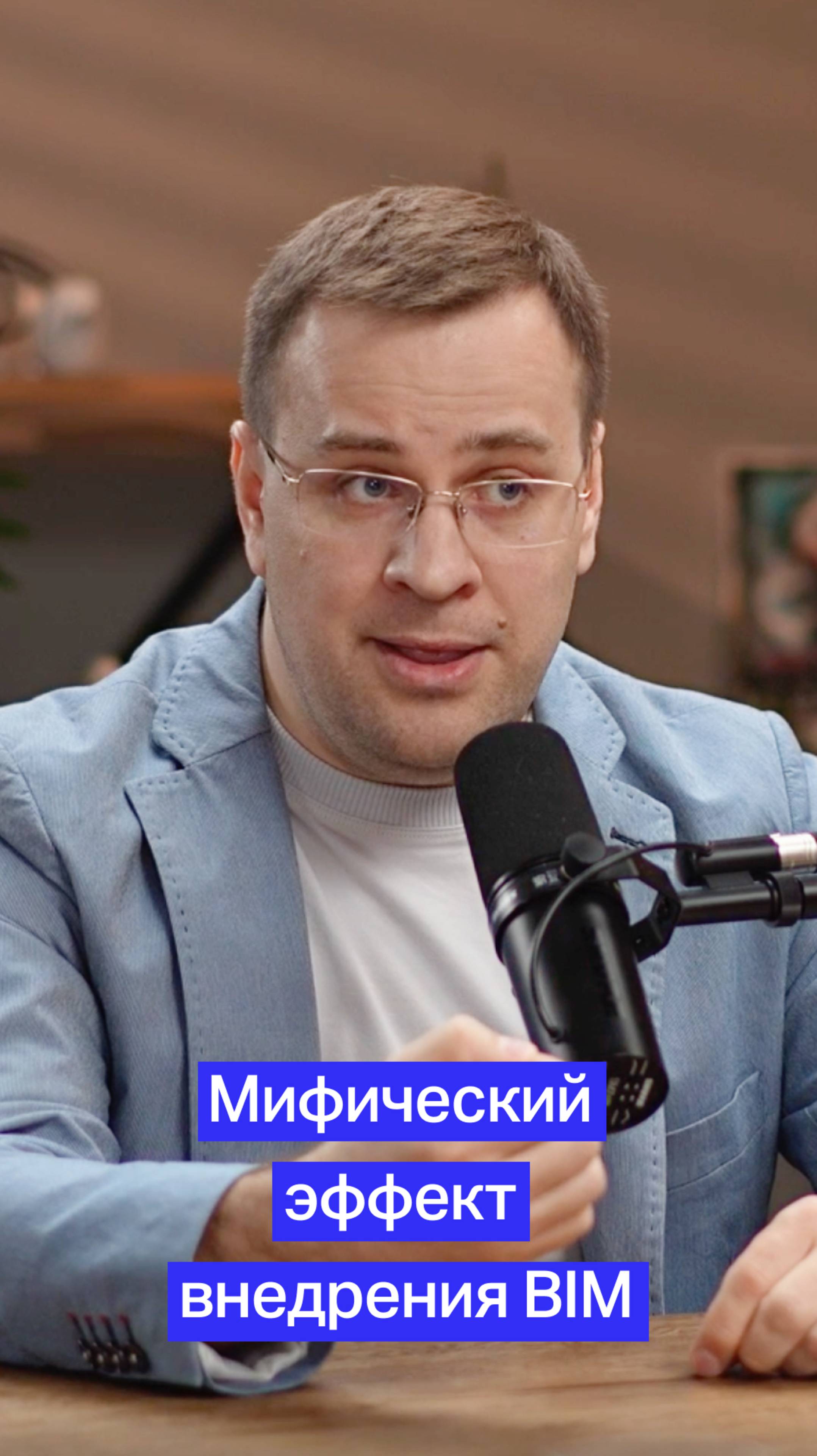 Мифический эффект внедрения #BIM