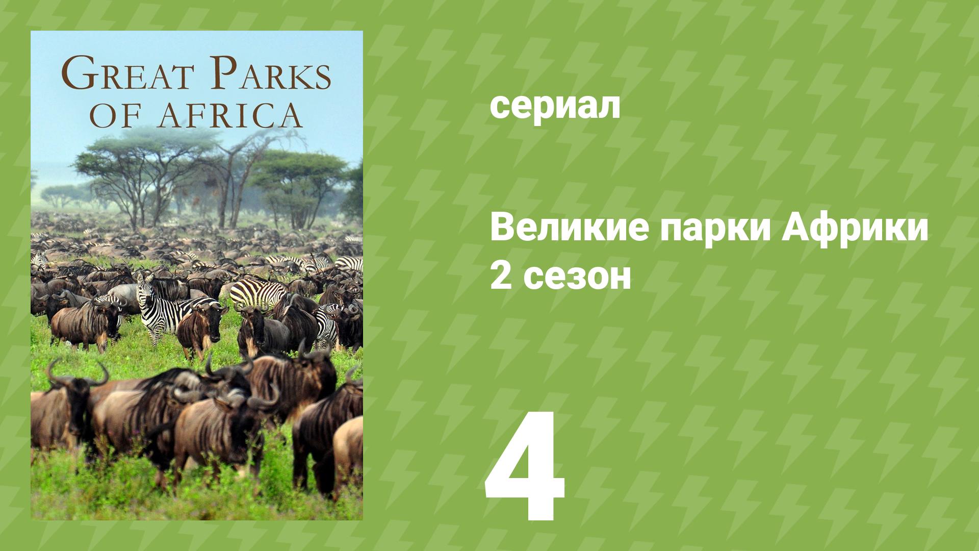 Великие парки Африки 2 сезон 4 серия «Нижняя Замбези» (документальный сериал, 2017)