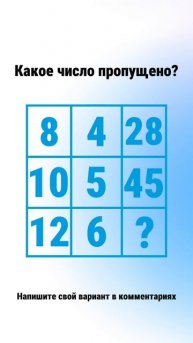 Сможете найти недостающее число? Задачка на логику