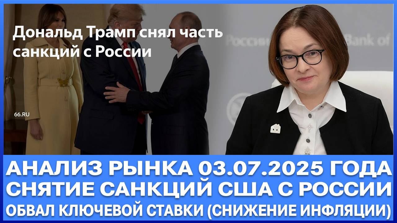 Анализ рынка 03.07.2025 / ТРАМП СНЯЛ САНКЦИИ С РОССИИ / Обвал ключевой ставки Цб Рф / Крах инфляции!