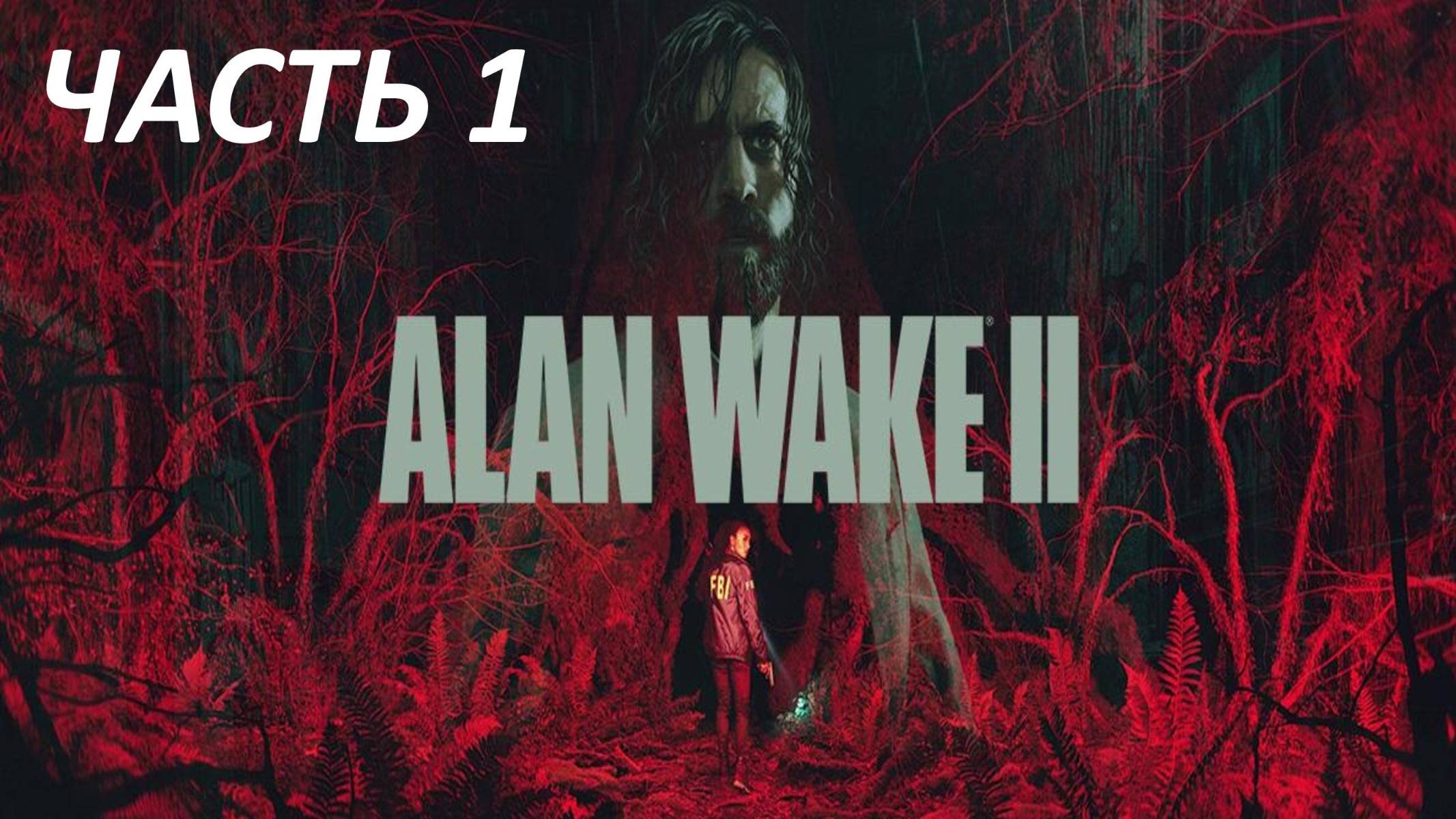 Прохождение Alan Wake 2 #1 Приглашение